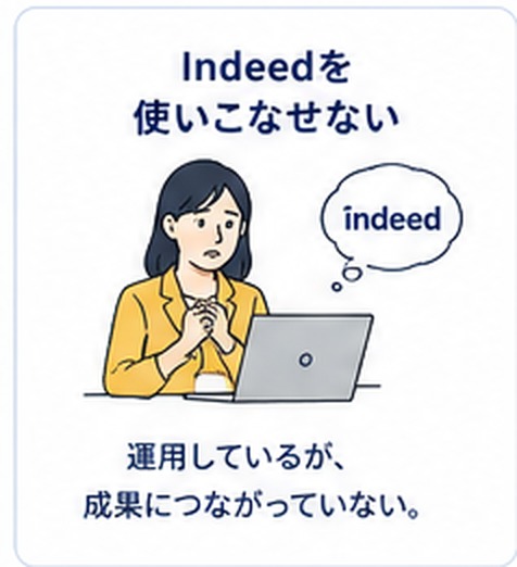 Indeedを使いこなせない