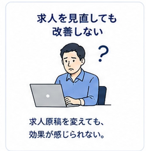 求人を見直しても改善しない